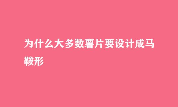 为什么大多数薯片要设计成马鞍形