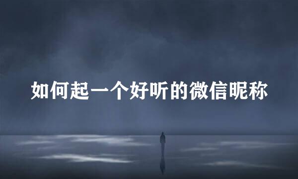 如何起一个好听的微信昵称