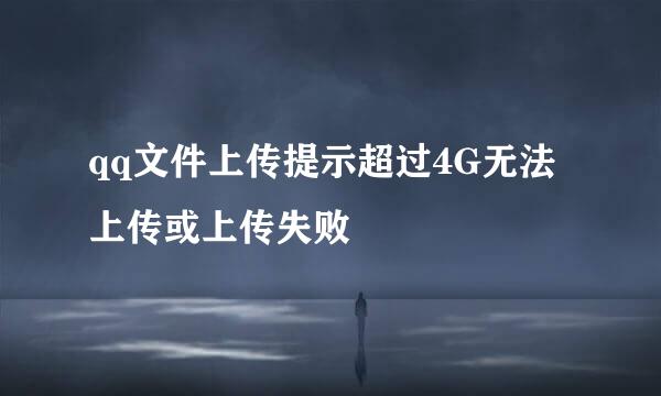 qq文件上传提示超过4G无法上传或上传失败