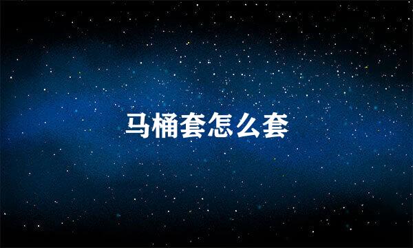 马桶套怎么套