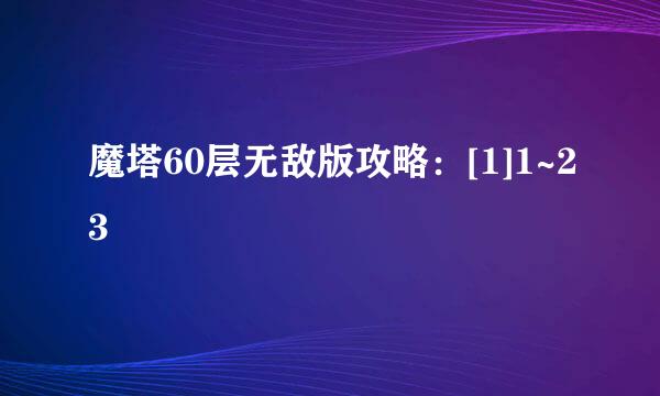 魔塔60层无敌版攻略：[1]1~23