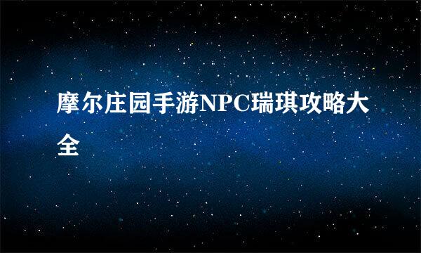 摩尔庄园手游NPC瑞琪攻略大全