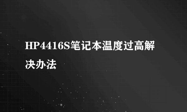 HP4416S笔记本温度过高解决办法