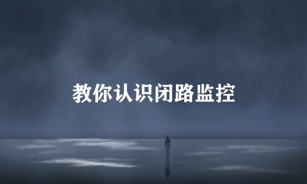 教你认识闭路监控