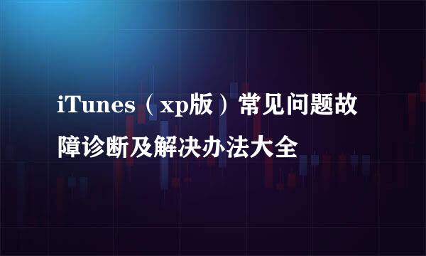 iTunes（xp版）常见问题故障诊断及解决办法大全