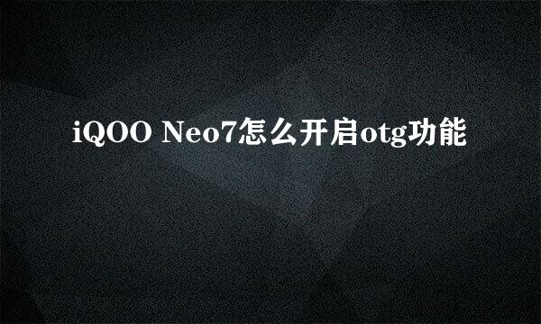 iQOO Neo7怎么开启otg功能
