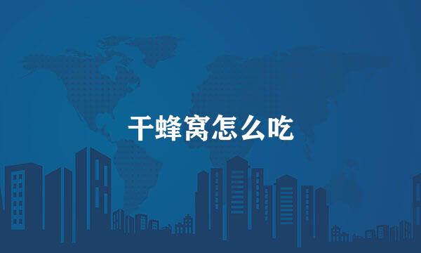 干蜂窝怎么吃