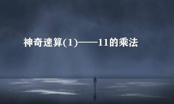 神奇速算(1)——11的乘法