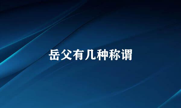 岳父有几种称谓