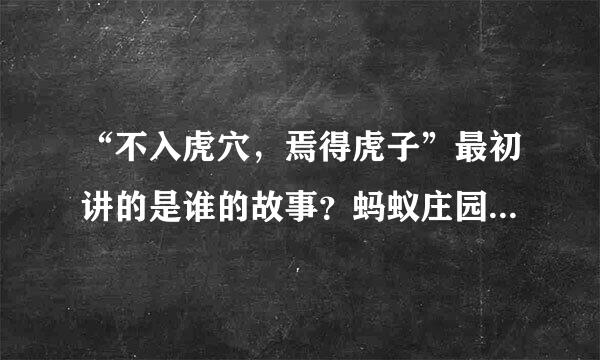 “不入虎穴，焉得虎子”最初讲的是谁的故事？蚂蚁庄园3月26日问题