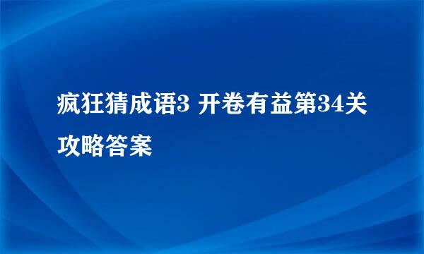 疯狂猜成语3 开卷有益第34关攻略答案