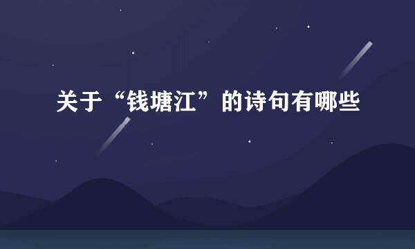关于“钱塘江”的诗句有哪些