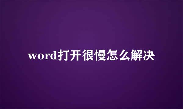 word打开很慢怎么解决