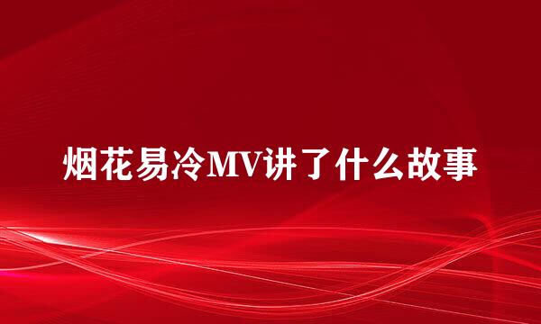 烟花易冷MV讲了什么故事
