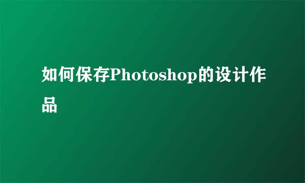 如何保存Photoshop的设计作品