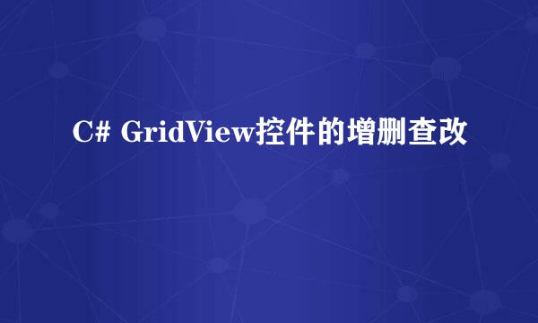 C# GridView控件的增删查改