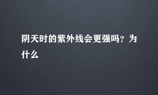阴天时的紫外线会更强吗？为什么