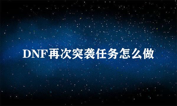 DNF再次突袭任务怎么做