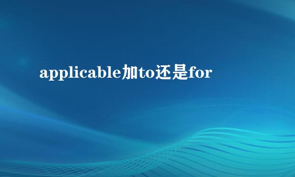 applicable加to还是for