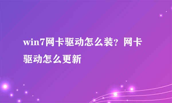 win7网卡驱动怎么装?网卡驱动怎么更新