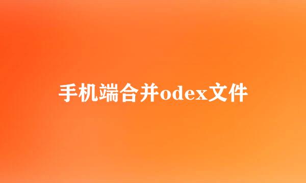 手机端合并odex文件