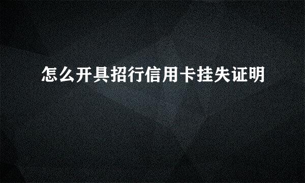 怎么开具招行信用卡挂失证明