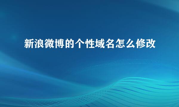 新浪微博的个性域名怎么修改