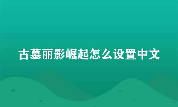 古墓丽影崛起怎么设置中文