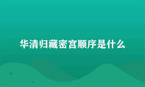 华清归藏密宫顺序是什么
