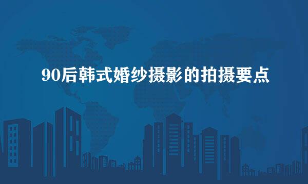 90后韩式婚纱摄影的拍摄要点