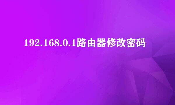 192.168.0.1路由器修改密码