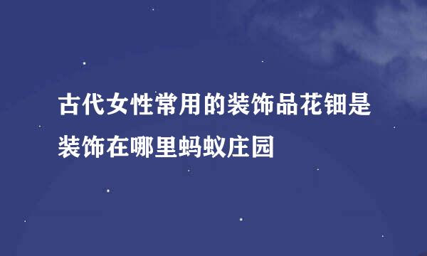 古代女性常用的装饰品花钿是装饰在哪里蚂蚁庄园