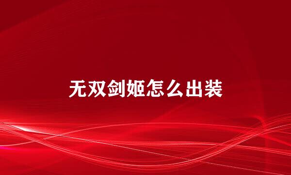 无双剑姬怎么出装