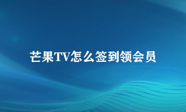 芒果TV怎么签到领会员