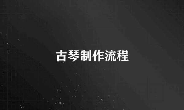 古琴制作流程