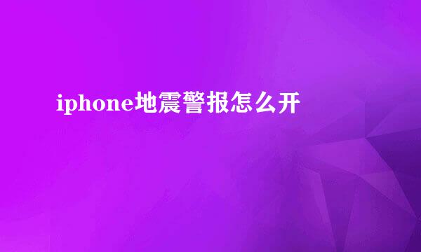 iphone地震警报怎么开