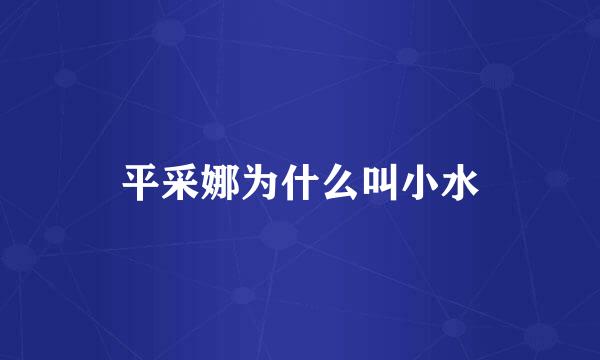 平采娜为什么叫小水