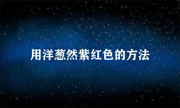 用洋葱然紫红色的方法
