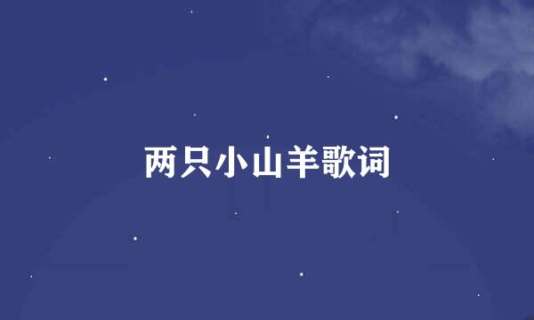 两只小山羊歌词