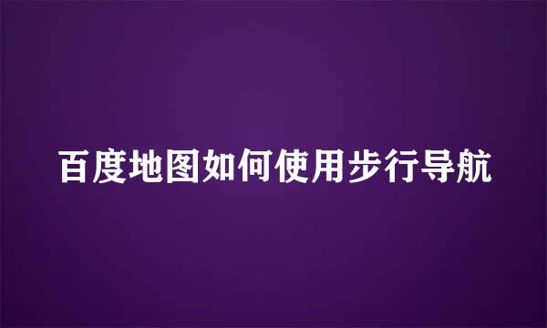 百度地图如何使用步行导航