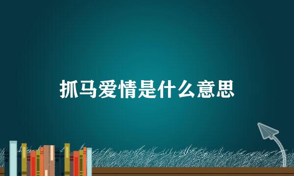 抓马爱情是什么意思