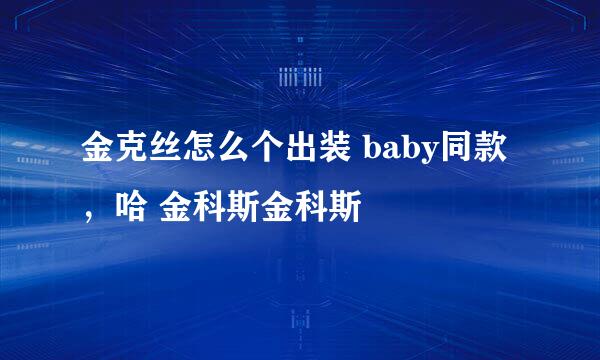 金克丝怎么个出装 baby同款,哈 金科斯金科斯