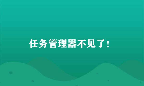 任务管理器不见了！