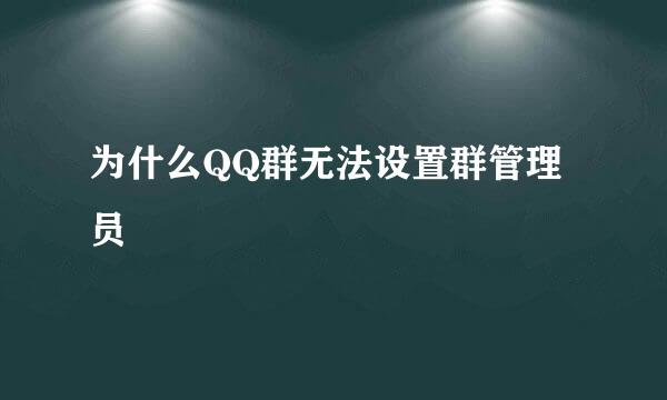 为什么QQ群无法设置群管理员