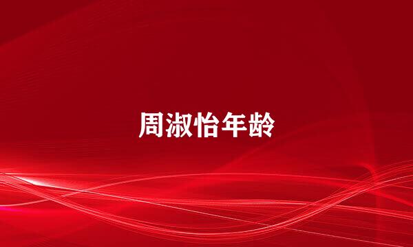 周淑怡年龄
