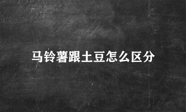 马铃薯跟土豆怎么区分