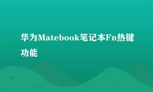 华为Matebook笔记本Fn热键功能