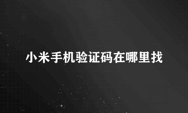 小米手机验证码在哪里找