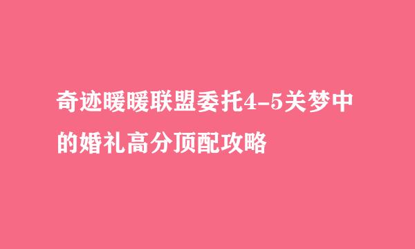 奇迹暖暖联盟委托4-5关梦中的婚礼高分顶配攻略