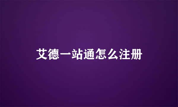 艾德一站通怎么注册